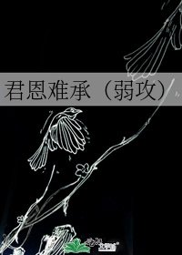 《君恩難承(弱攻)》