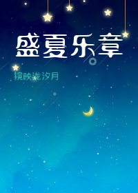 《盛夏樂章》