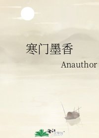 《寒門墨香》