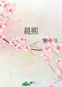 《晨熙》