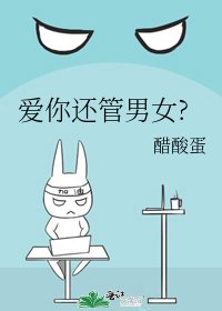 《愛你還管男女?》