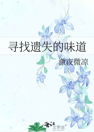 《尋找遺失的味道》