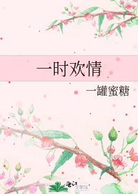 《一時歡情》
