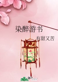 《染醉遊書》