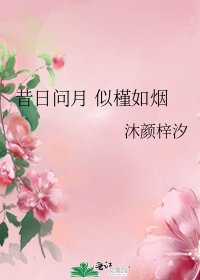《昔日問月 似槿如煙》