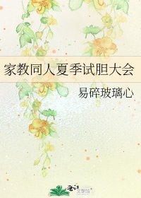 《家教同人夏季試膽大會》