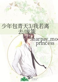 《少年包青天3/我若離去/龐策》