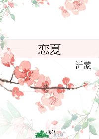 《戀夏》