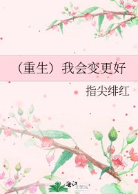 《(重生)我會變更好》