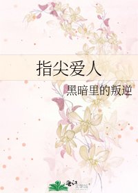 《指尖愛人》