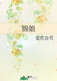 《锦娘》