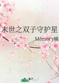 《末世之雙子守護星》