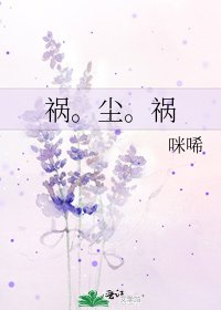 《禍。塵。禍》