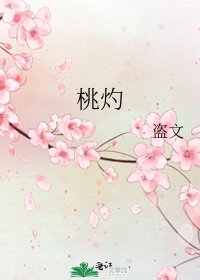 《桃灼》
