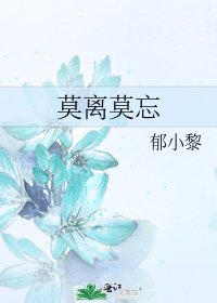 《莫離莫忘》