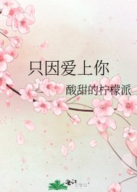 《只因愛上你》