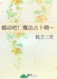 《蠕動吧!魔法佔卜精~》