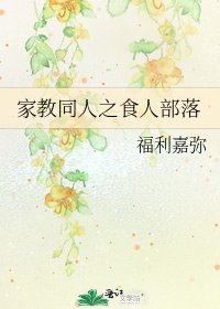 《家教同人之食人部落》
