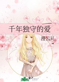 《千年獨守的愛》