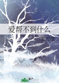 《愛幫不到什麼》