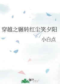 《穿越之輾轉紅塵笑夕陽》