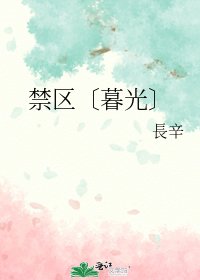 《(暮光同人)禁区〔暮光〕》