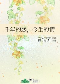《千年的戀,今生的情》