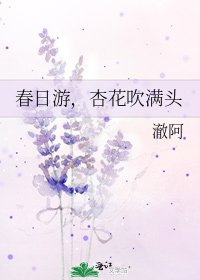 春日遊，杏花吹滿頭