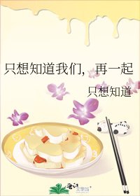 《只想知道我們,再一起》