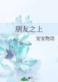 朋友之上