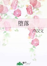 《墮落》