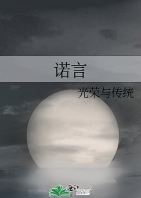 《諾言》