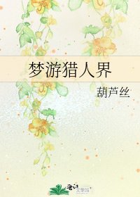 夢遊獵人界