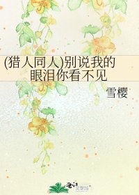 《(猎人同人)别说我的眼泪你看不见》