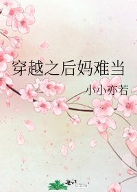 《穿越之後媽難當》