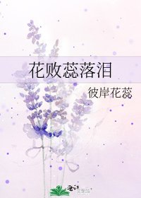 《花敗蕊落淚》