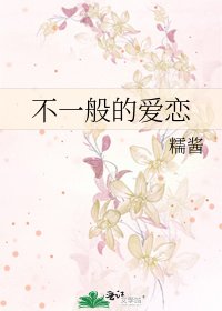 《不一般的愛戀》