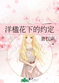 《洋楹花下的約定》