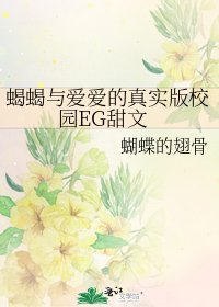 《蠍蠍與愛愛的真實版校園EG甜文》