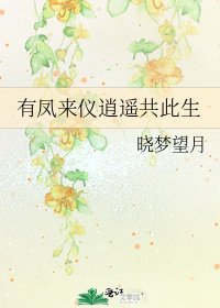 《有凤来仪逍遥共此生》