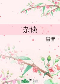 《雜談》