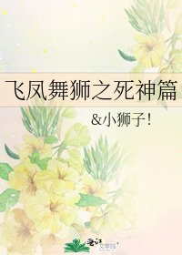《飛鳳舞獅之死神篇》