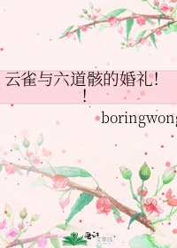 《雲雀與六道骸的婚禮!!》