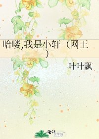 哈嘍,我是小軒（網王）