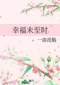 《幸福未至時》