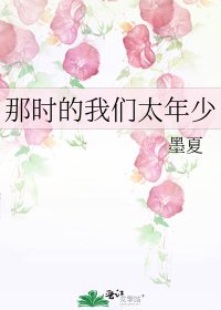 《那時的我們太年少》
