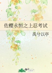 佐櫻永恆之上忍考試