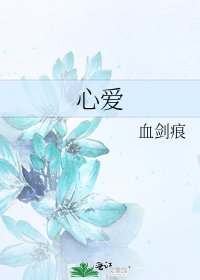 《心愛》