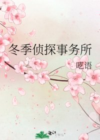 《冬季偵探事務所》