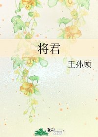 《將君》